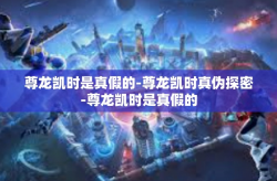 尊龙凯时是真假的-尊龙凯时真伪探密-尊龙凯时是真假的