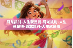 尊龙凯时-人生就是搏-尊龙凯时-人生就是搏-尊龙凯时-人生就是搏