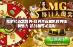 凯时和尊龙凯时-凯时与尊龙凯时的独特魅力-凯时和尊龙凯时