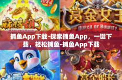 捕鱼App下载-探索捕鱼App，一键下载，轻松捕鱼-捕鱼App下载