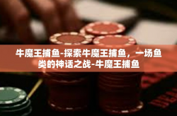 牛魔王捕鱼-探索牛魔王捕鱼，一场鱼类的神话之战-牛魔王捕鱼