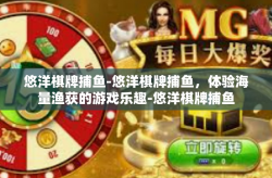 悠洋棋牌捕鱼-悠洋棋牌捕鱼，体验海量渔获的游戏乐趣-悠洋棋牌捕鱼