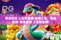 尊龙凯时 人生就是搏!拼搏人生，尊龙凯时-尊龙凯时 人生就是搏!