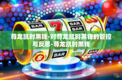 尊龙凯时黑钱-对尊龙凯时黑钱的管控与反思-尊龙凯时黑钱