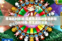 尊龙凯时官放-探索尊龙凯时官放的魅力与特色-尊龙凯时官放