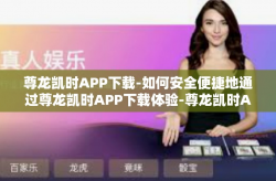 尊龙凯时APP下载-如何安全便捷地通过尊龙凯时APP下载体验-尊龙凯时APP下载