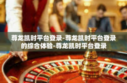 尊龙凯时平台登录-尊龙凯时平台登录的综合体验-尊龙凯时平台登录