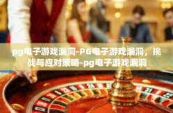 pg电子游戏漏洞-PG电子游戏漏洞，挑战与应对策略-pg电子游戏漏洞