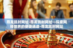 尊龙凯时网址-尊龙凯时网址—探索网络世界的便捷通道-尊龙凯时网址
