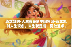 尊龙凯时-人生就是博中国官网-尊龙凯时人生观念，人生就是博—勇敢追求，积极应对-尊龙凯时-人生就是博中国官网