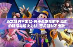 尊龙凯时不出款-关于尊龙凯时不出款的疑惑与解决办法-尊龙凯时不出款