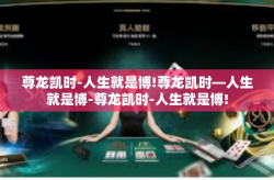 尊龙凯时-人生就是博!尊龙凯时—人生就是博-尊龙凯时-人生就是博!