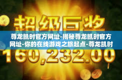 尊龙凯时官方网址-揭秘尊龙凯时官方网址-你的在线游戏之旅起点-尊龙凯时官方网址