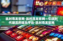 凯时尊龙官网-凯时尊龙官网—引领时代潮流的娱乐平台-凯时尊龙官网