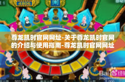尊龙凯时官网网址-关于尊龙凯时官网的介绍与使用指南-尊龙凯时官网网址