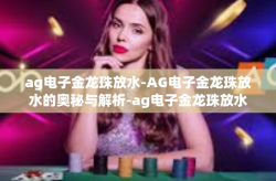 ag电子金龙珠放水-AG电子金龙珠放水的奥秘与解析-ag电子金龙珠放水
