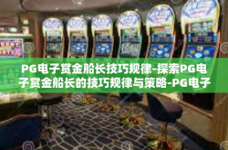 PG电子赏金船长技巧规律-探索PG电子赏金船长的技巧规律与策略-PG电子赏金船长技巧规律