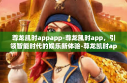 尊龙凯时appapp-尊龙凯时app，引领智能时代的娱乐新体验-尊龙凯时appapp