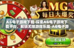 AG电子游戏下载-探索AG电子游戏下载平台，解锁无限游戏乐趣-AG电子游戏下载
