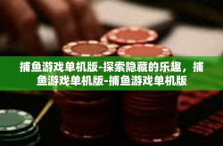 捕鱼游戏单机版-探索隐藏的乐趣，捕鱼游戏单机版-捕鱼游戏单机版