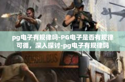 pg电子有规律吗-PG电子是否有规律可循，深入探讨-pg电子有规律吗