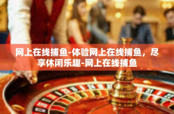网上在线捕鱼-体验网上在线捕鱼，尽享休闲乐趣-网上在线捕鱼