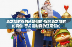 尊龙凯时真的还是假的-探究尊龙凯时的真伪-尊龙凯时真的还是假的