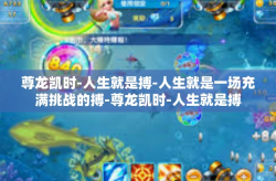 尊龙凯时-人生就是搏-人生就是一场充满挑战的搏-尊龙凯时-人生就是搏