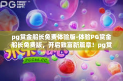 pg赏金船长免费体验版-体验PG赏金船长免费版，开启致富新篇章！pg赏金船长免费体验版