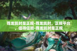 尊龙凯时是正规-尊龙凯时，正规平台，值得信赖-尊龙凯时是正规