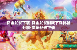 赏金船长下载-赏金船长游戏下载体验分享-赏金船长下载
