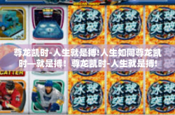 尊龙凯时-人生就是搏!人生如同尊龙凯时—就是搏！尊龙凯时-人生就是搏!