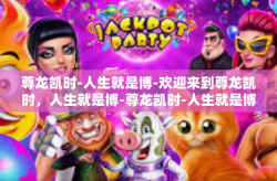 尊龙凯时-人生就是博-欢迎来到尊龙凯时，人生就是博-尊龙凯时-人生就是博