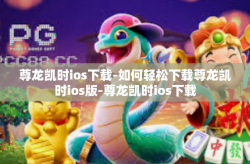 尊龙凯时ios下载-如何轻松下载尊龙凯时ios版-尊龙凯时ios下载