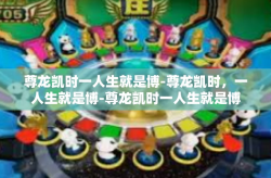 尊龙凯时一人生就是博-尊龙凯时，一人生就是博-尊龙凯时一人生就是博