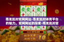 尊龙凯时官网网址-尊龙凯时体育平台的魅力，官网网址的探索-尊龙凯时官网网址