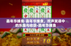 嘉年华捕鱼-嘉年华捕鱼，欢声笑语中的乐趣与收获-嘉年华捕鱼