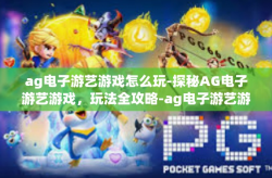 ag电子游艺游戏怎么玩-探秘AG电子游艺游戏，玩法全攻略-ag电子游艺游戏怎么玩