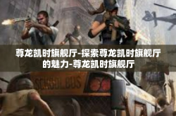 尊龙凯时旗舰厅-探索尊龙凯时旗舰厅的魅力-尊龙凯时旗舰厅