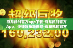 尊龙凯时官方app下载-尊龙凯时官方App，便捷娱乐新选择-尊龙凯时官方app下载