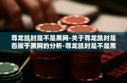 尊龙凯时是不是黑网-关于尊龙凯时是否属于黑网的分析-尊龙凯时是不是黑网
