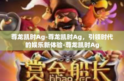 尊龙凯时Ag-尊龙凯时Ag，引领时代的娱乐新体验-尊龙凯时Ag