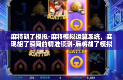麻将胡了模拟-麻将模拟运算系统，实现胡了瞬间的精准预测-麻将胡了模拟