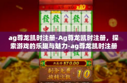 ag尊龙凯时注册-Ag尊龙凯时注册，探索游戏的乐趣与魅力-ag尊龙凯时注册