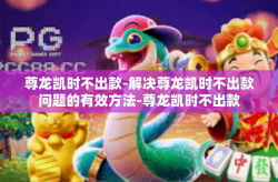 尊龙凯时不出款-解决尊龙凯时不出款问题的有效方法-尊龙凯时不出款