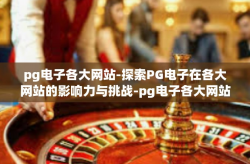 pg电子各大网站-探索PG电子在各大网站的影响力与挑战-pg电子各大网站