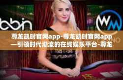 尊龙凯时官网app-尊龙凯时官网app—引领时代潮流的在线娱乐平台-尊龙凯时官网app