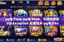 pg电子kok-pg电子kok，引领未来的 SQLException 处理技术-pg电子kok