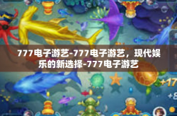 777电子游艺-777电子游艺，现代娱乐的新选择-777电子游艺