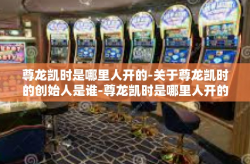 尊龙凯时是哪里人开的-关于尊龙凯时的创始人是谁-尊龙凯时是哪里人开的